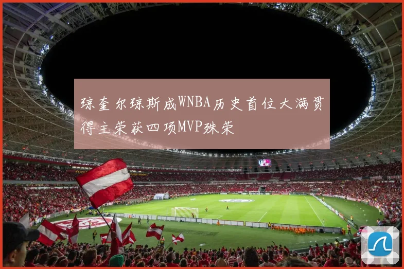 琼奎尔琼斯成WNBA历史首位大满贯得主荣获四项MVP殊荣
