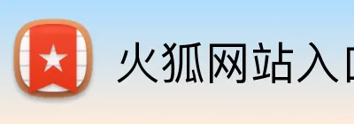 火狐网站入口 Logo